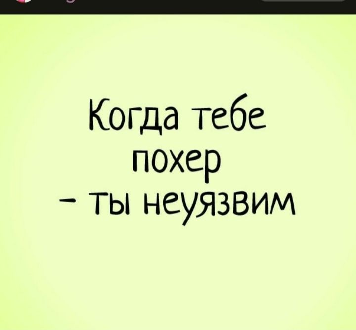 Когда тебе похер ты неуязвим