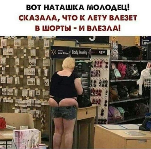 ВОТ НАТАШКА МОАОАЕЦ СКАЗААА ЧТО К АЕТУ ВАЕЗЕТ В ШОРТЫ И ВАЕЗАА