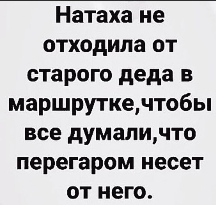 Натаха не отходила от старого деда в маршруткечтобы все думаличто перегаром несет от него