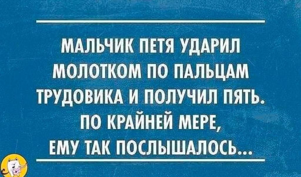 мдльчик пвтя УДАРИЛ молотком по пдльцдм трудовикд и получил пять по кгдйнвй мт ему ТАК послышдлось