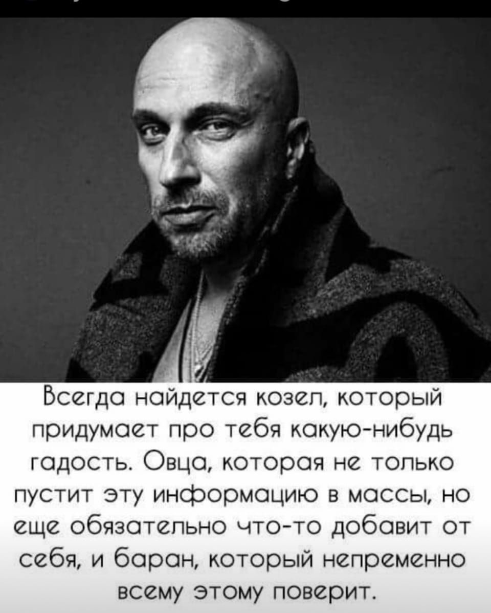 Бсегдо нойдется козеп который придумоет про тебя кокуюнибудь годость Овцо котороя не топько пустит эту информацию в моссы но еще обязотепьно что то добовит от себя и борон который непременно всему этому поверит