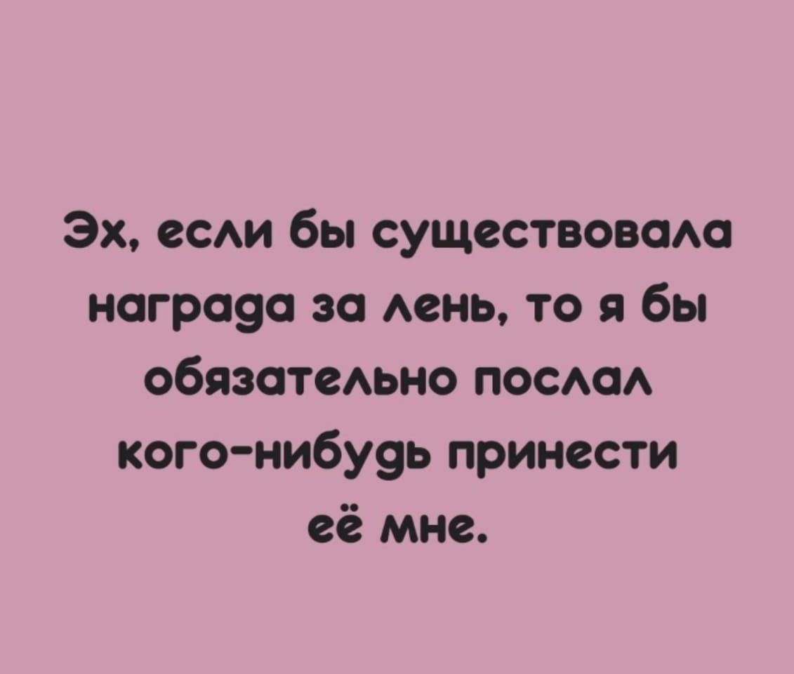 Эх еси бы существомю НОГРО9О ЗО АСНЬ О Я бы ОбЯЗОТСАЬНО ПОСАОА кого нибуэь принести её мне