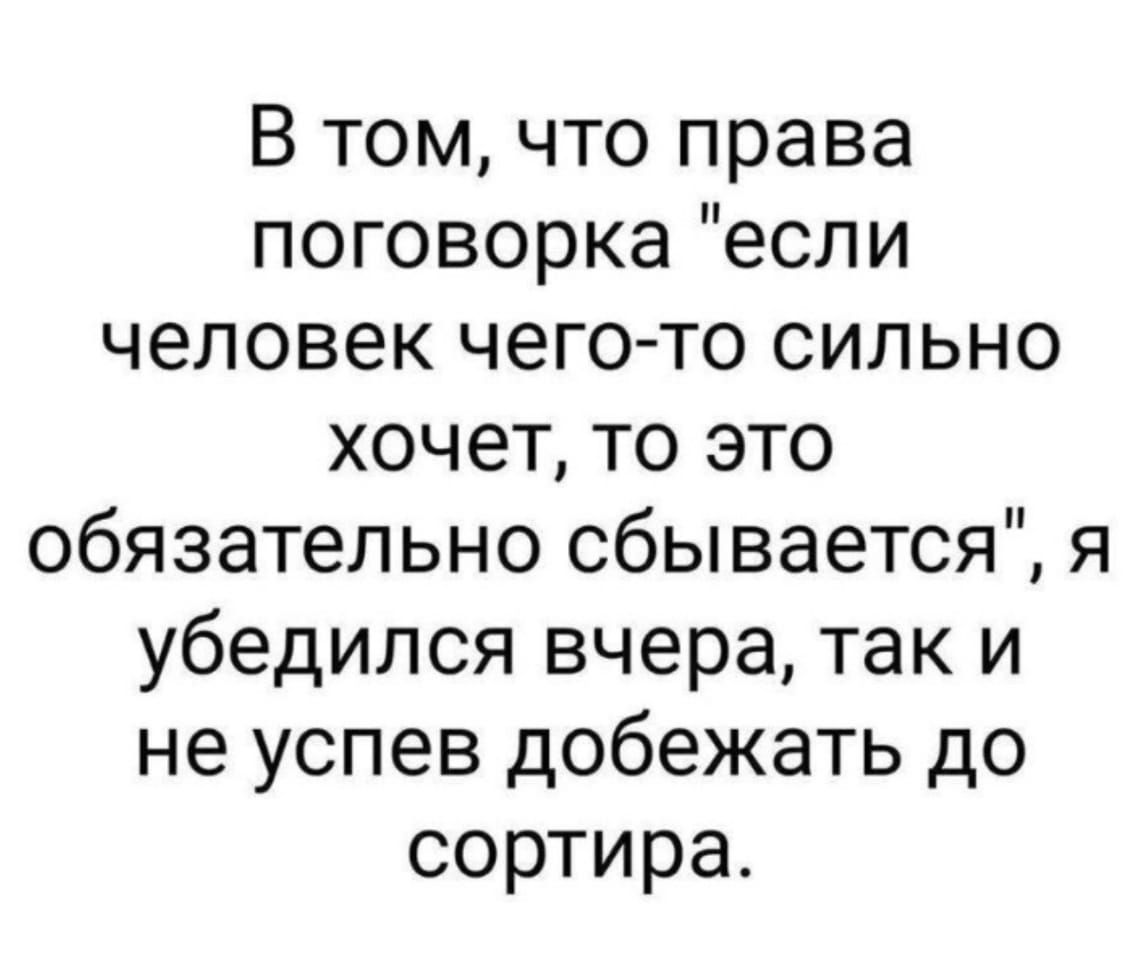 В том что права поговорка если человек чегото сильно хочет то это обязательно сбывается я убедился вчера так и не успев добежать до сортира