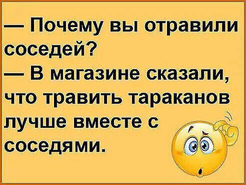 Почему вы отравили соседей В Магазине сказали лучше вместе с соседями
