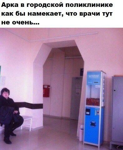 Арка в городской поликлинике как бы намекает что врачи тут не очень