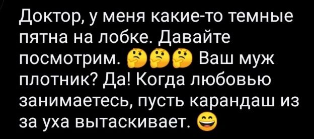 Доктор у меня какие то темные пятна на лобке Давайте посмотрим 666 Ваш муж плотник Да Когда любовью занимаетесь пусть карандаш из за уха вытаскивает