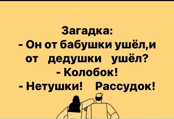 Загадка Он от бабушки ушёли от дедушки ушёл Колобок Нетушки Рассудок