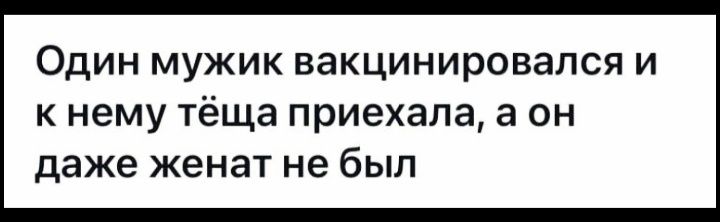 ОДИН МУЖИК вакцинировался И к нему тёща приехала а он даже женат не был