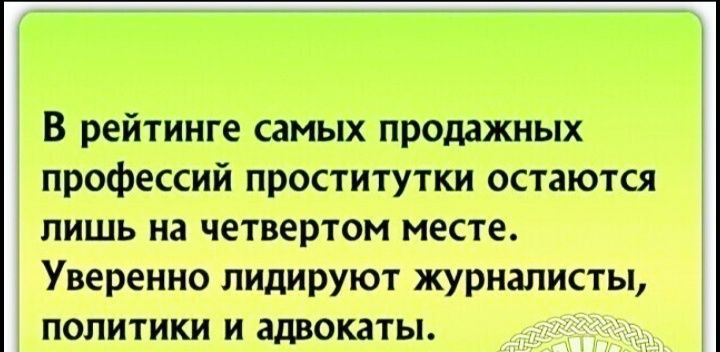 В рейтинге самых продажных профессий проститутки остаются лишь на четвертом месте Уверенно лидируют журналисты политики и адвокаты