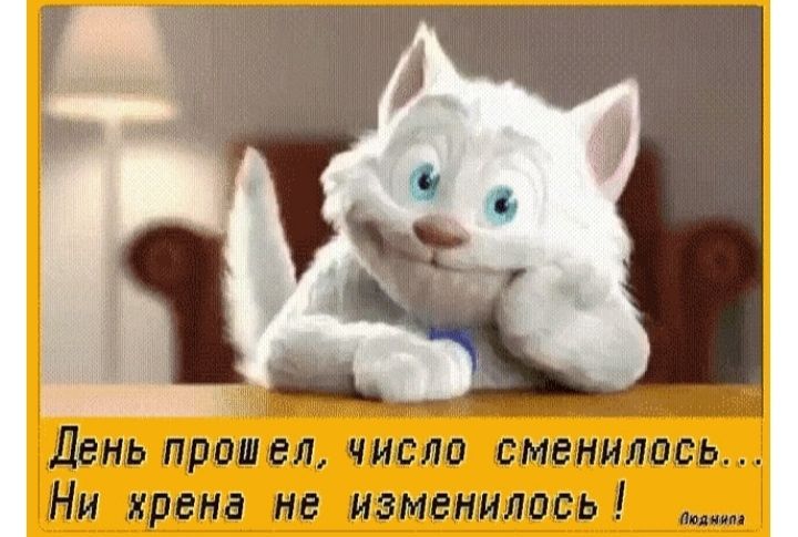 Тч день прошел, число сменилось... Ни крена не изменилось ! Ан