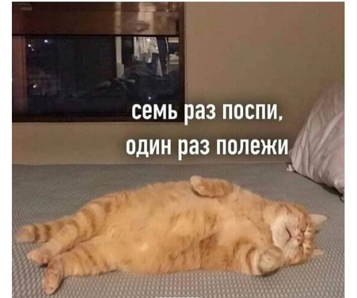 кв семь раз поспи один раз полежи 1 і А