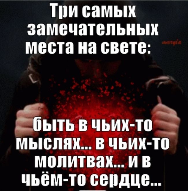 ТПИ самых замечательных места на свете 47 бЬПЬ В ЧЬИХ ТП мыслях В ЧЬИХ ТП МіШИТВЗХ И В чьём тщпдце