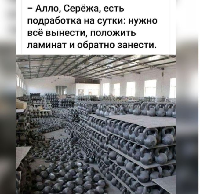 Алло Серёжа есть подработка на сутки нужно всё вынести положить ламинат и обратно занести