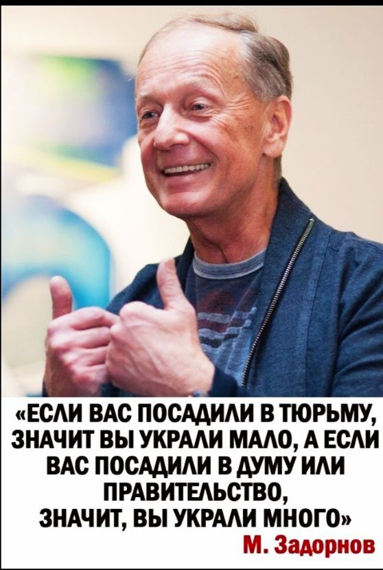 ЕСАИ ВАс ПОСААИАИ В ТЮРЬМУ ЗНАЧИТ ВЫ УКРААИ ММО А ЕСАИ ВАс ПОСААИАИ В АУМУ ИАИ ПРАВИТЕАЬСТВО ЗНАЧИТ ВЫ УКРААИ МНОГО