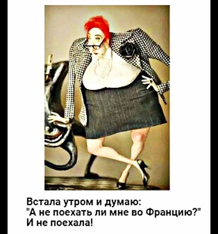 Встала утром и думаю А не поехать ли мне во Францию И не поехала