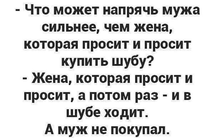 Что может напрячь мужа сильнее чем жена которая просит и просит купить шубу Жена которая просит и просит а потом раз и в шубе ходит А муж не покупал