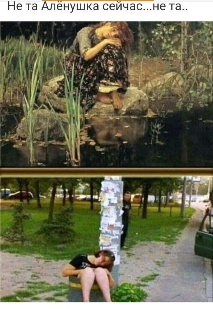 Не та Алёнушка сейчасне та
