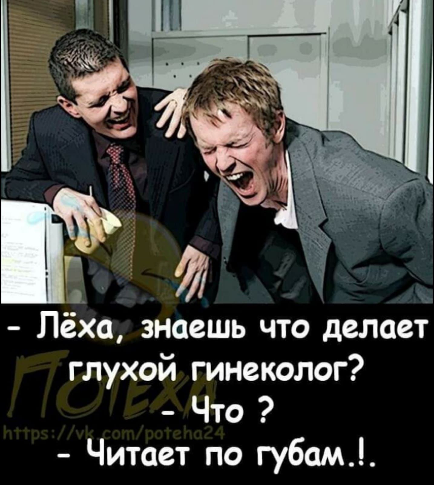 _ Лёха знаешь что делает глухой гинеколог Что Читает по губам