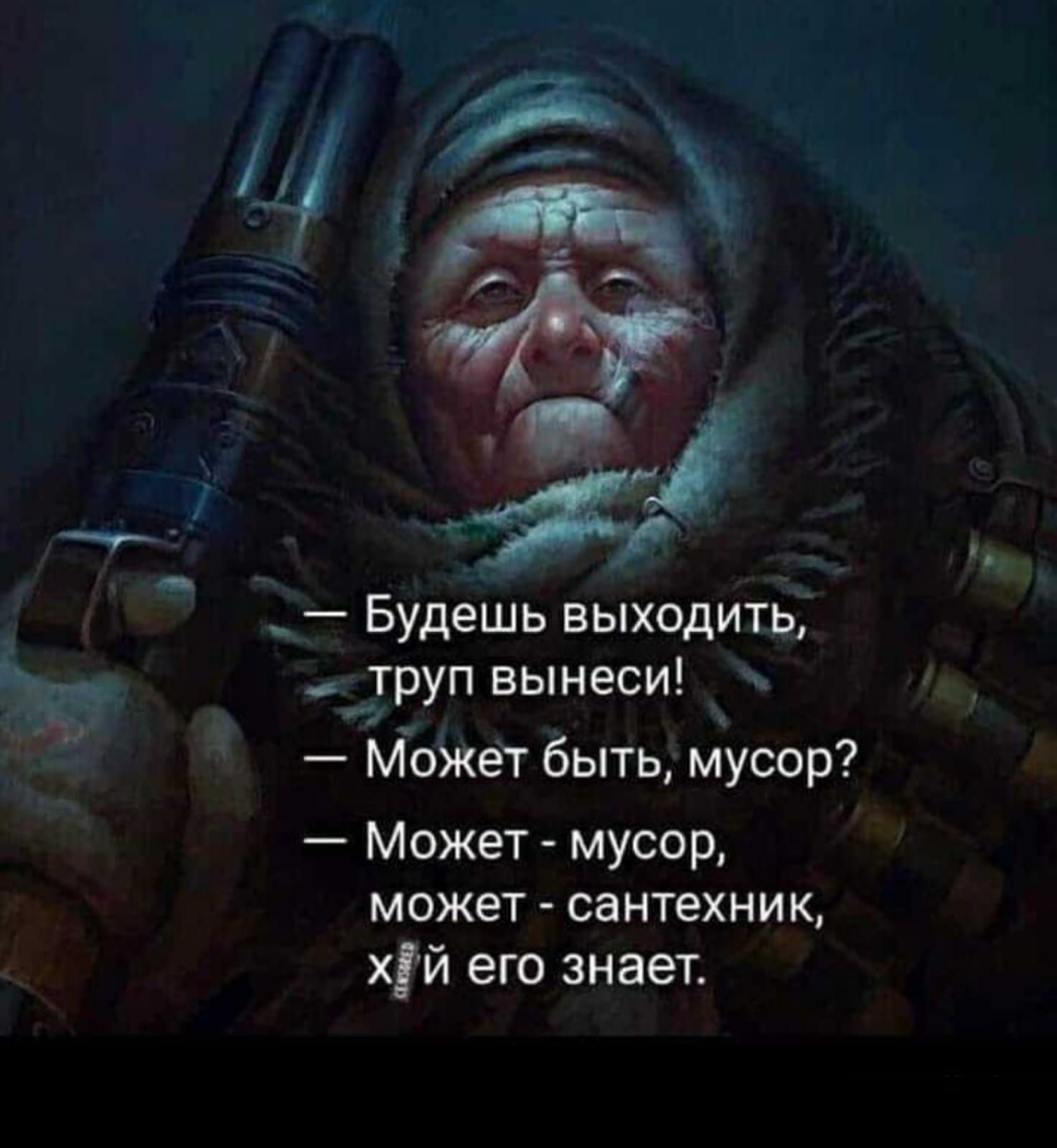 Будешь выходить __труп вынеси Может быть мусор Может мусор может сантехник хуй его знает