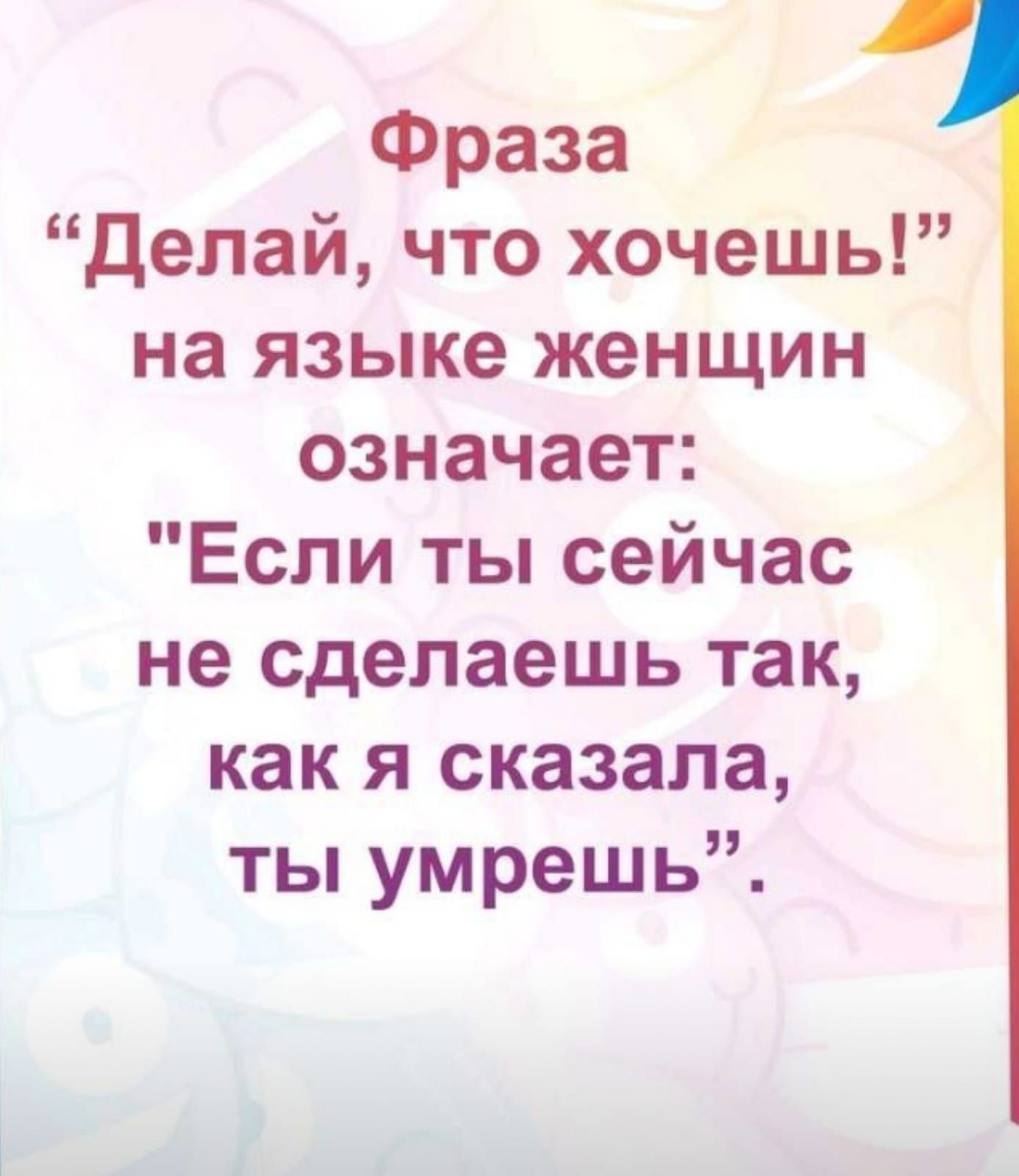 Фраза Делай что хочешь на языке женщин означает Если ты сейчас не сделаешь так как я сказала ты умрешь