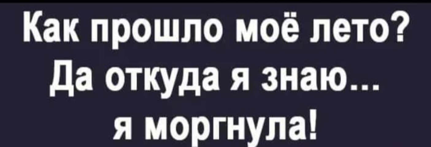 Как прошло моё лето да откуда я знаю я моргнула