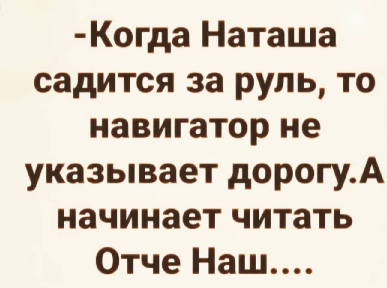 Наташа села. Когда Наташа садится за руль. Когда Наташа за рулем навигатор читает Отче наш. Когда Наташа садится за руль то навигатор. Когда Наташа.