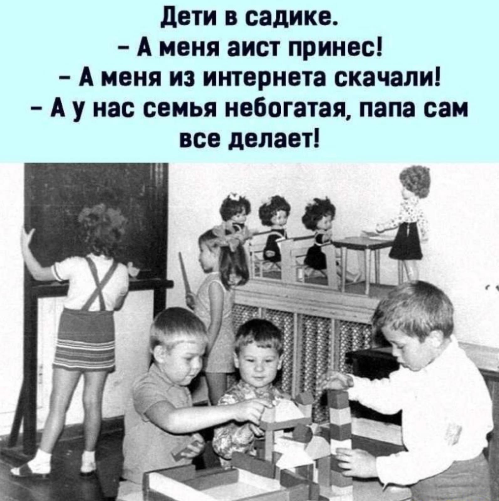 дети в садике А меня аист принес А меня из интернета скачали А у нас семья небогатая папа сам все делает