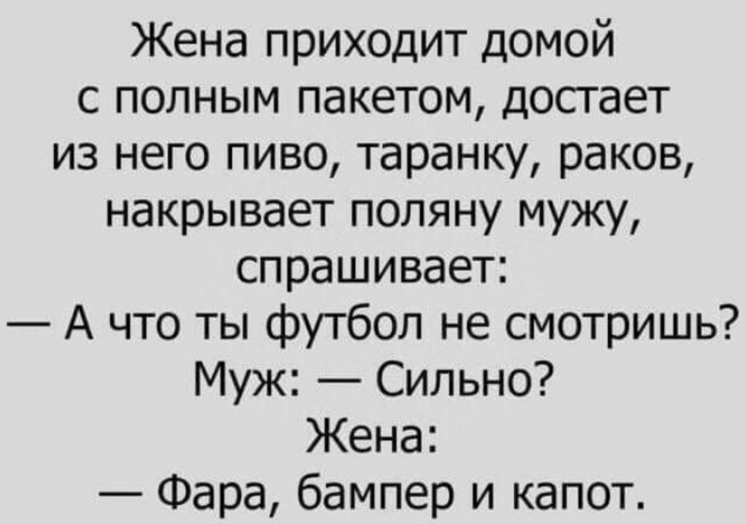 Жена прИХОДИТ домой с полным пакетом достает из него пиво таранку раков накрывает поляну мужу спрашивает А что ты футбол не смотришь Муж Сильно Жена Фара бампер и капот