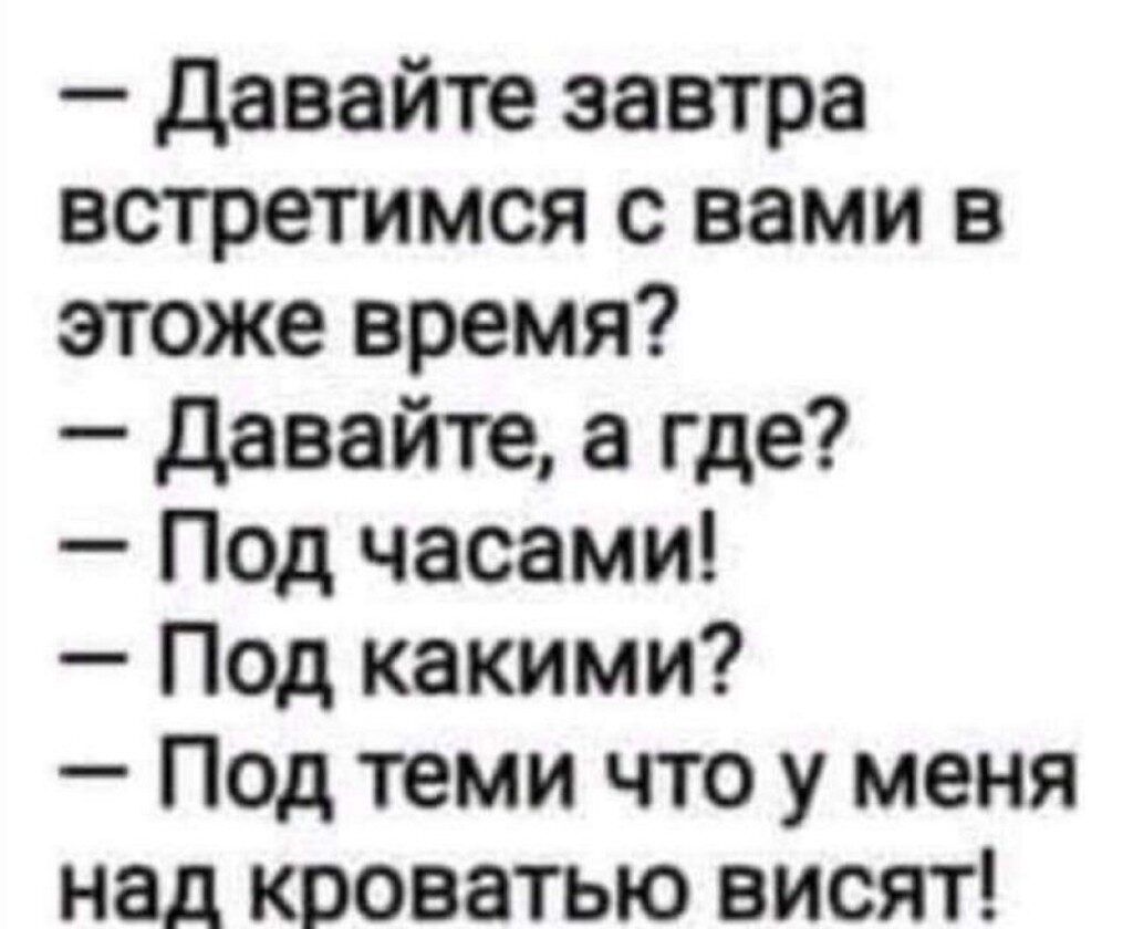 Давайте завтра встретимся с вами 3 этаже время давайте а где Под часами Под какими Под теми что у меня над кроватью висят