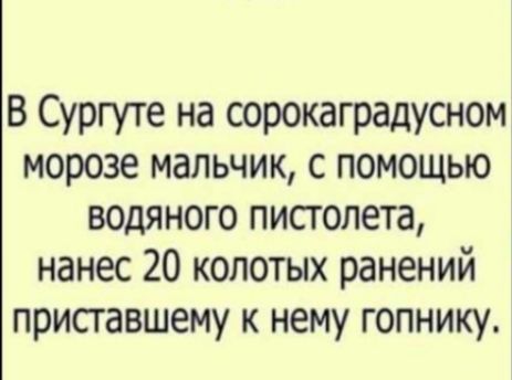 В Сургуте на сорокаградусном морозе мальчик с помощью водяного пистолета нанес 20 колотых ранений приставшему к нему гопнику