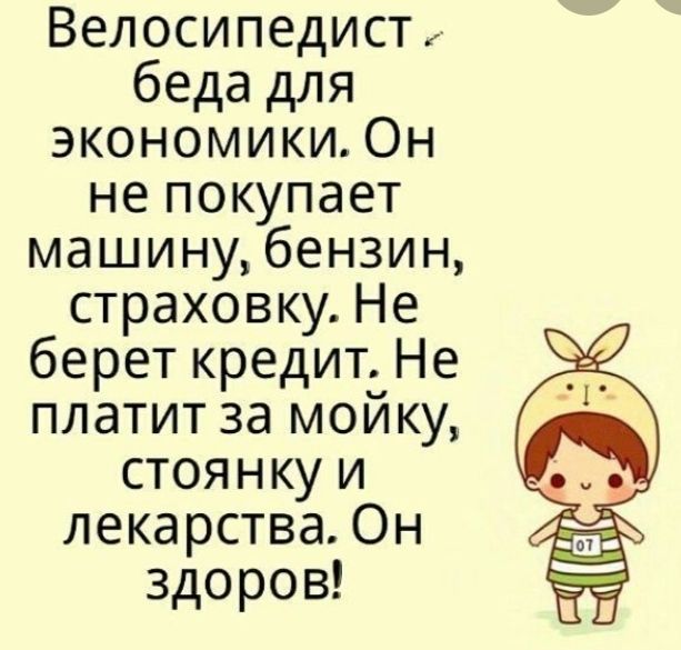 Велосипедист беда для экономики Он не покупает машину бензин страховку Не берет кредит_Не платит за моику стоянку и лекарства Он здоров