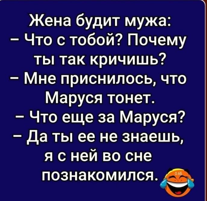 Жена будит мужа Что с тобой Почему ты так кричишь Мне приснилось что Маруся тонет Что еще за Маруся Да ты ее не знаешь я с ней во сне познакомилсяд