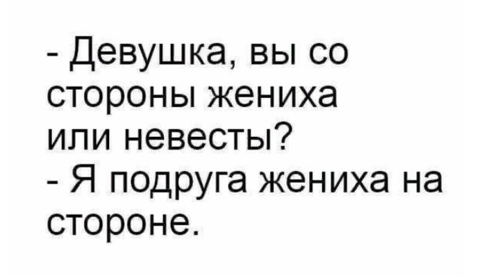 Девушка вы со стороны жениха или невесты Я подруга жениха на стороне