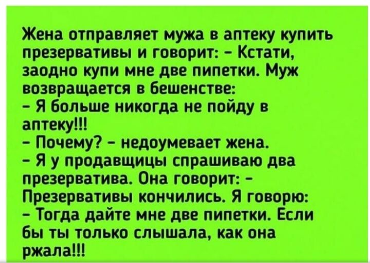 Жена мира ляет мужа в аптеку купить презервативы и генерит Кстати зима купи инс дп питт си Муж напивается Бешикташ я Болит няппэгда не пойду в аптеку Почему недоумевает пена Я у пицы спрашиваю даа презерватива Она говорит Птещитиш извинились Я юноша Тогда дайте им дп пипетт Если Бы ты толщ слышала как она ржала