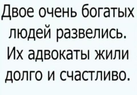 Двое очень богатых людей развелись Их адвокаты жили долго и счастливо