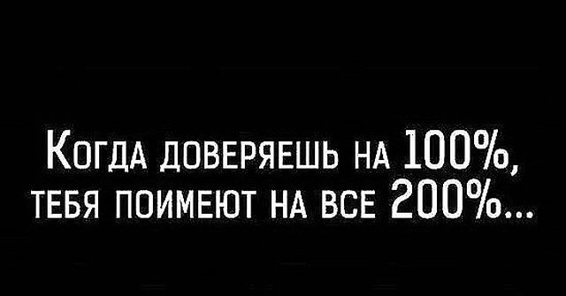КОГДА ДОВЕРЯЕШЬ НА 100 ТЕБЯ ПОИМЕЮТ НА ВСЕ 200