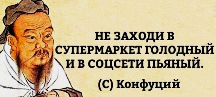 НЕ ЗАХОДИ В _ СУПЕРМАРКЕТ ГОЛОДНЁЛИ И В СОЦСЕТИ ПЬЯНЫИ