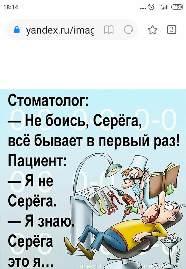1814 Зп уапбехшіта Стоматолог Не боись Серёга всё бывает в первый раз