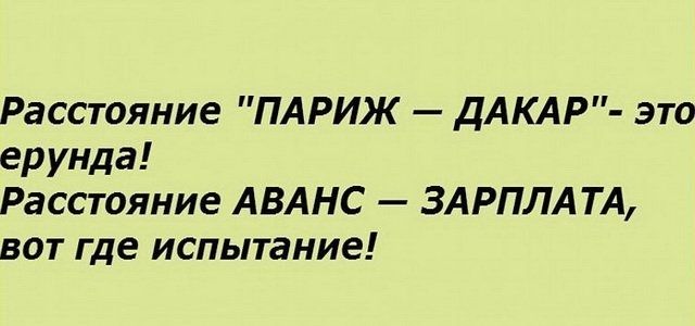 Расстояние ПАРИЖ дАКАР это ерунда Расстояние АВАНС ЗАРПЛАТА вот где испытание