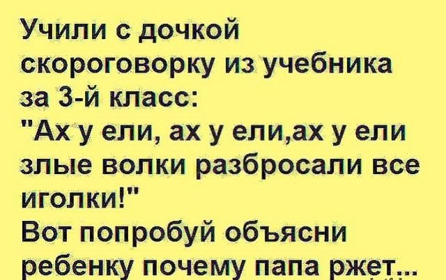 Учили с дочкой скороговорку из учебника за 3 й класс Ах у ели ах у елиах у ели злые волки разбросали все иголки Вот попробуй объясни ребенку почему папа рж_ет_
