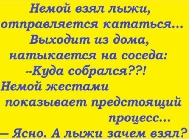 Немой взял лыжи отправляется кататься Выходит из дома натыкается на соседа Куда собрался Немой жестами показывает предстоящий процесс Ясно А лыжи зачем взял