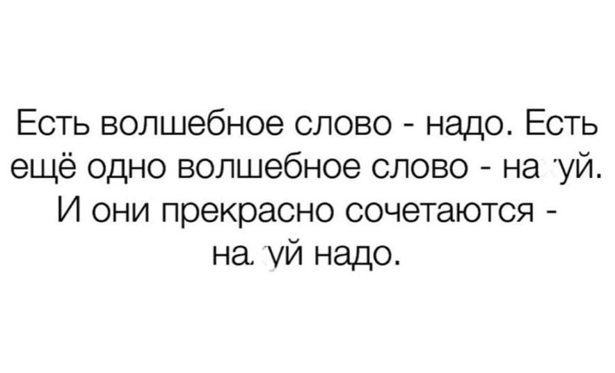 Есть волшебное слово надо Есть ещё одно волшебное слово на уй И они прекрасно сочетаются на Уй надо