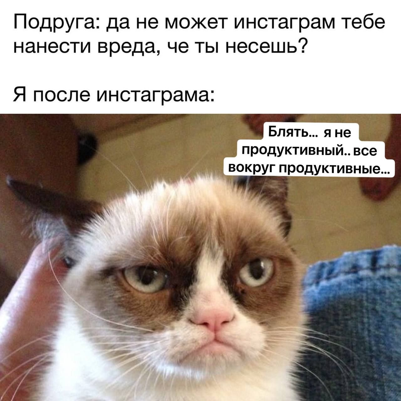 Подруга да не может инстаграм тебе нанести вреда че ты несешь Я после инстаграма Блять я не продуктивный все вокруг продуктивные