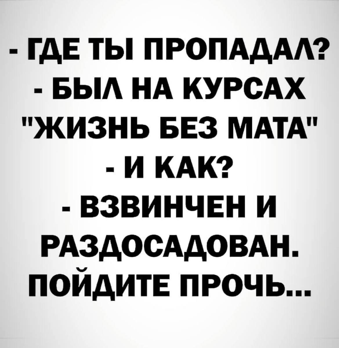 гдЕ ты ПРОПАдАА БЫА НА КУРСАХ жизнь БЕЗ МАТА и КАК взвинчвн и РАЗДОСАДОВАН пойдитв прочь