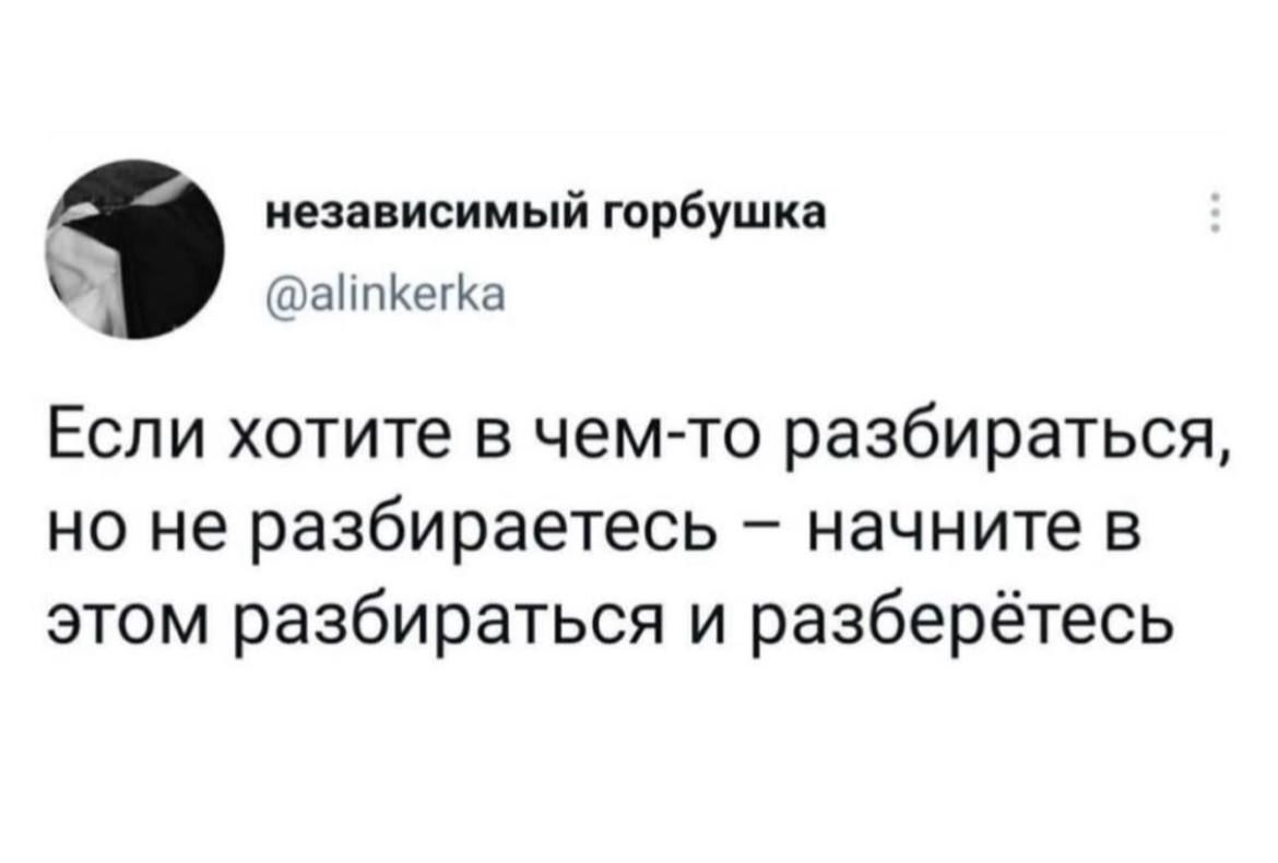 независимый горбушка аііпКегКа Если хотите в чем то разбираться но не разбираетесь начните в этом разбираться и разберётесь