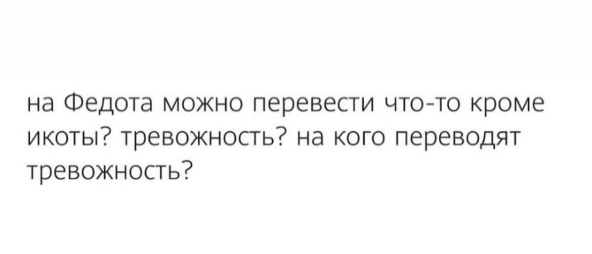 на Федота можно перевести что то кроме икоты тревожность на кого переводят тревожность