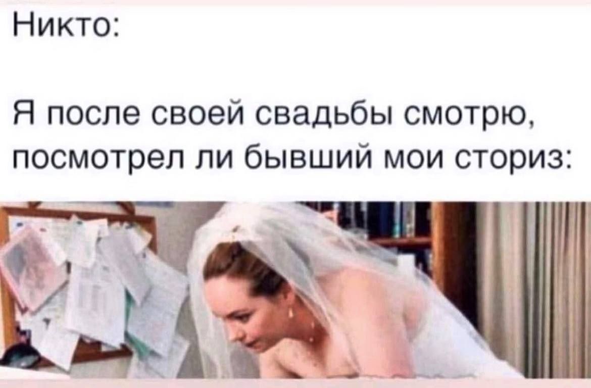 Никто Я после своей свадьбы смотрю посмотрел ли бывший мои сториз