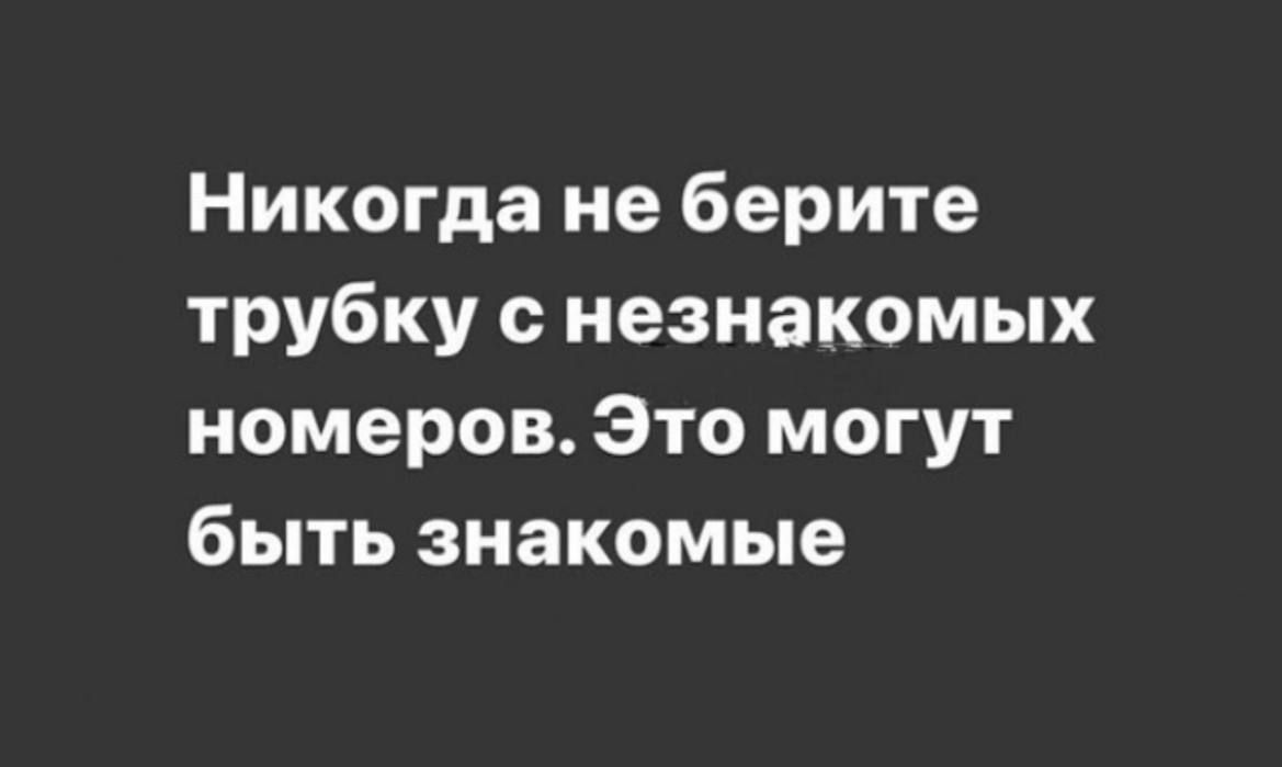 Никогда не берите трубку с незнакомых номеров Это могут быть знакомые