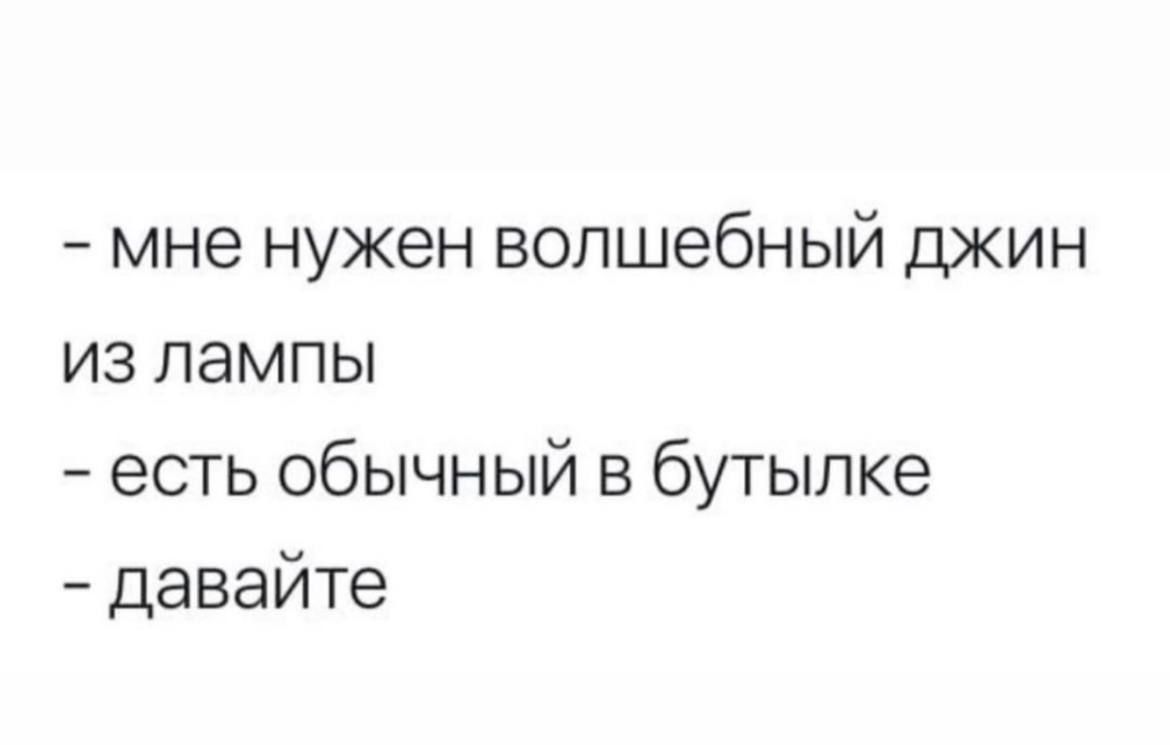мне нужен волшебный джин излампы есть обычный в бутылке давайте