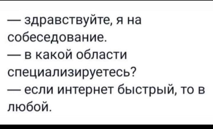 здравствуйте я на собеседование в какой области специализируетесь если интернет быстрый то в любой